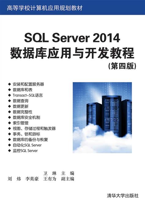 清华大学出版社-图书详情-《SQL Server 2014数据库应用与开发教程（第四版）》