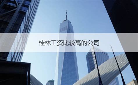 桂林工资比较高的公司 桂林国企央企名单【桂聘】