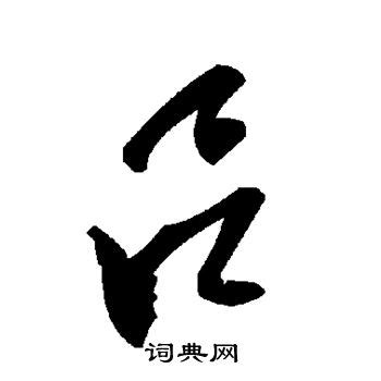 吕字的米芾行书书法_米芾书法作品行书的吕字