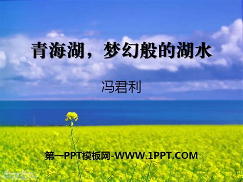 PPT - 青海湖 , 梦幻般的湖 PowerPoint Presentation, free download - ID:6429277