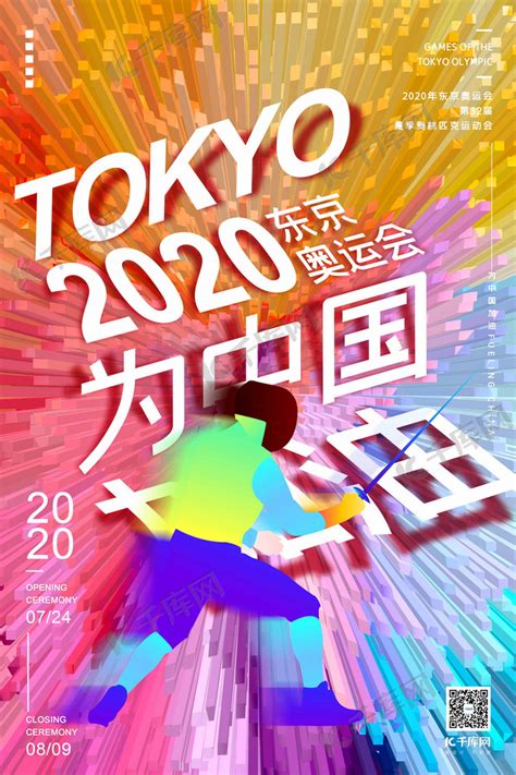2020东京奥运会为中国加油暖色调炫彩渐变抽象海报海报模板下载-千库网