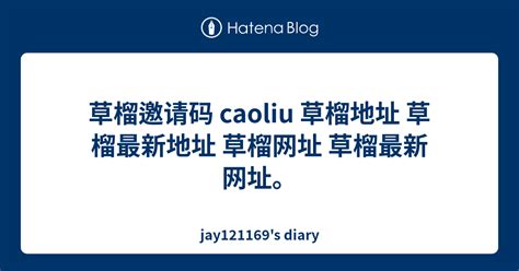 草榴邀请码 caoliu 草榴地址 草榴最新地址 草榴网址 草榴最新网址。 - jay121169