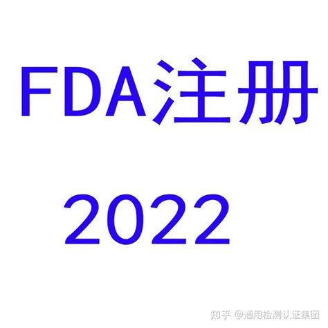 年费再度上涨！FDA发布了2024财年收费标准 FDA注册 医疗fda认证 FDA年费 FDA认证-度小视