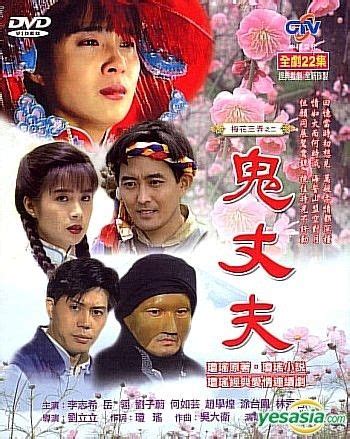 YESASIA: Ghost Husband (Ep.1-22) (End) (Taiwan Version) DVD - Ngok Ning, Lee Chi Hei, Fejui ...