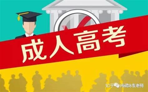 2022年云南成人高考报考条件 - 知乎