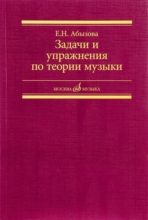 Теория музыки. Задачи и упражнения. Учебное пособие купить на OZON по ...