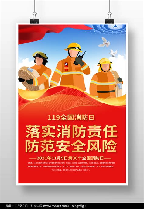 2021年119全国消防宣传日海报图片下载_红动中国