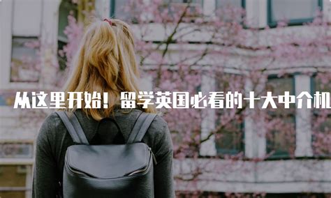 郑州英国留学申请优质的中介