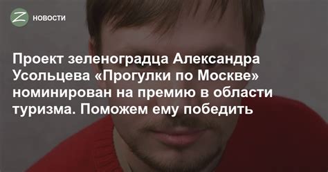 Зеленоград - Новости - Проект зеленоградца Александра Усольцева ...