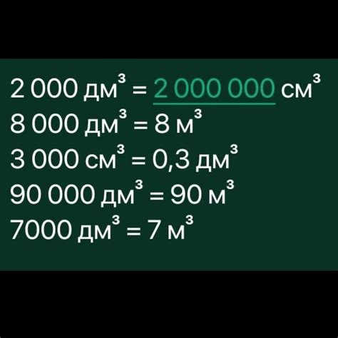 6) Переведи в другие единицы измерения. 2 000 дм³ CM³ 8 000 дм³- M³ ...
