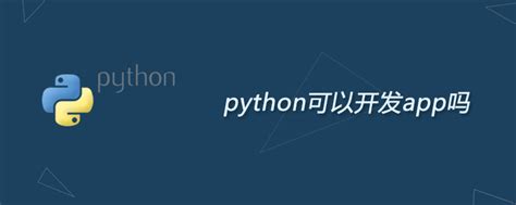 python学习_python可以开发app吗-酷吧易资源网