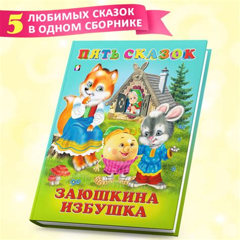 Сборник сказок для детей из серии "Пять сказок", детские книги - купить ...