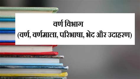 वर्ण विभाग (वर्ण, वर्णमाला, परिभाषा, भेद और उदाहरण) | Varn Vibhag
