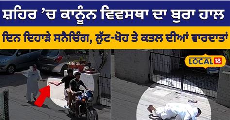 Bad law and order in mohali incident of snatching robbery and murder in ...