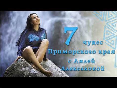 7 чудес Приморского края с Лялей Алексаковой. Тисовая роща, остров ...