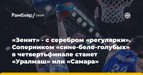 «Зенит» - с серебром «регулярки». Соперником «сине-бело-голубых» в ...