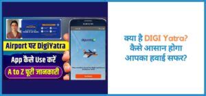 क्या है DIGI Yatra? कैसे आसान होगा आपका हवाई सफर?