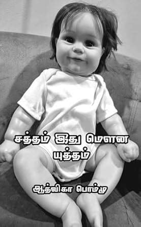 சத்தம் இது மௌன யுத்தம் : Satham Ithu Mouna Yuththam (Tamil Edition ...