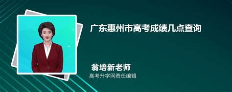 广东惠州市高考成绩几点查询2023,成绩查询时间几点钟公布