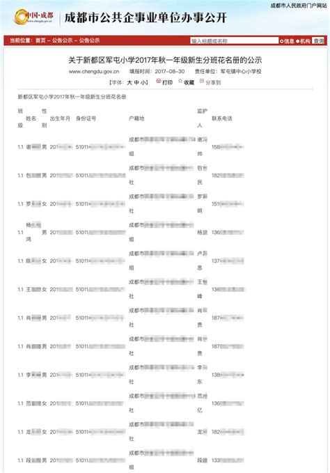 成都一小学回应泄露学生身份证、监护人电话等信息：管理疏忽|成都|四川省_新浪新闻