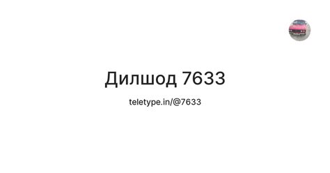 Дилшод 7633 — Teletype
