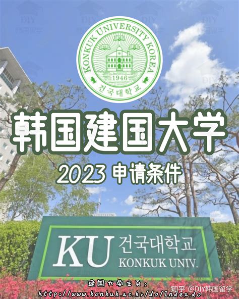 韩国建国大学•2023•申请条件 - 知乎