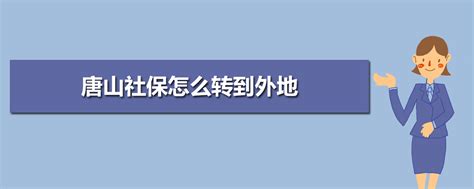 2023年唐山社保转移流程和材料(网上办理手续)