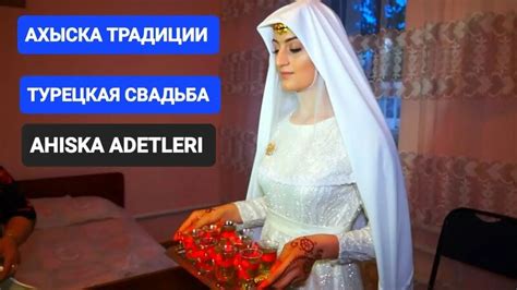 Ахыска Традиции Турков Месхетинцев #ахыскатой #турецкаясвадьба ...