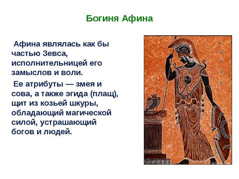 Презентация "Афина(Паллада) – дочь Зевса, богиня войны и мудрости ...