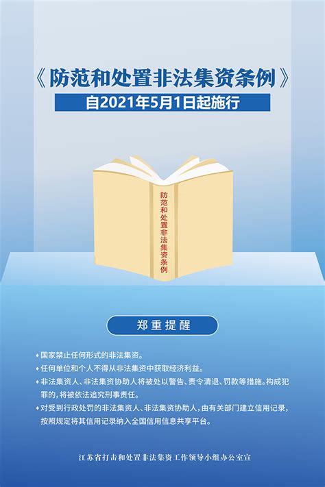 《防范和处置非法集资条例》宣传海报_法润江苏
