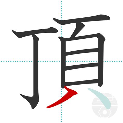「頂」の書き順(画数)｜正しい漢字の書き方【かくなび】