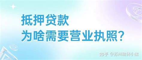 为什么房产抵押贷款还需要营业执照？ - 知乎