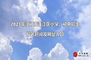 7月20日起江门市区民办义务教育学校进行第二次补录_邑闻_江门广播电视台