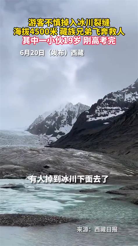 好样的！19岁藏族小伙救下掉入冰川游客_手机新浪网