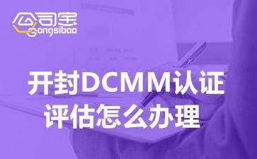 开封DCMM认证评估代理公司(办理DCMM认证的费用标准) - 知乎