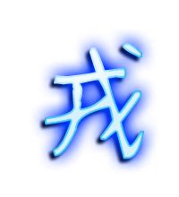 戎字书法_戎字字体_2021书法字典大全