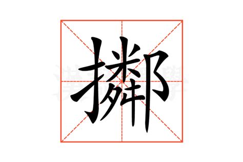 鬯 注意
