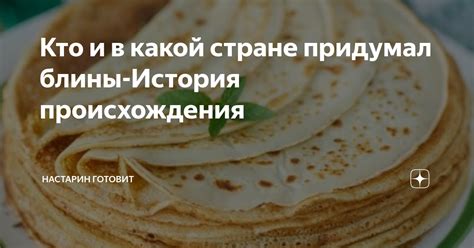 Кто и в какой стране придумал блины-История происхождения | Настарин ...