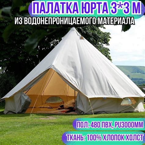 Палатка юрта 3 м/Тенты и шатры туристические - купить с доставкой по ...