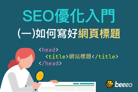 SEO優化入門(一) 如何寫好網頁標題 Title？ | SEO優化 | BEEEO 免費網上廣告
