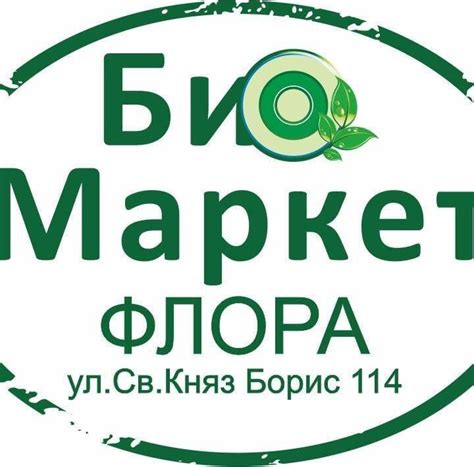 гр. Стара Загора Био маркет „Флора“, ул. „Св. Княз Борис“ № 114
