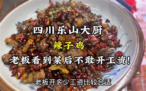 来自四川乐山大厨，做了一道辣子鸡，老板看到菜后，不敢开工资！_哔哩哔哩_bilibili