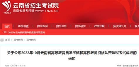 关于公布2022年10月云南省自学考试成绩的通知