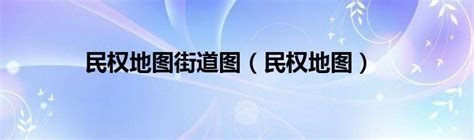 民权县东区最新规划图,民权发展规划2030图(2) - 伤感说说吧