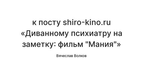 к посту shiro-kino.ru «Диванному психиатру на заметку: фильм "Мания ...