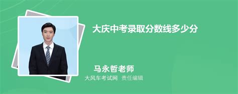 2023年大庆中考录取分数线多少分(历年录取分一览表) _大风车考试网