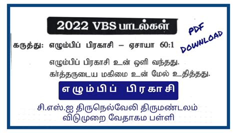 2022 VBS பாடல் புத்தகம் | VBS Song Book PDF Download | CSI Tirunelveli ...