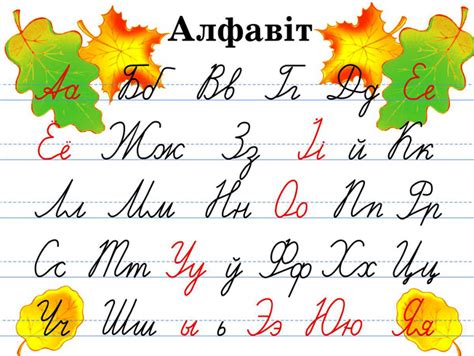 Белорусский алфавит