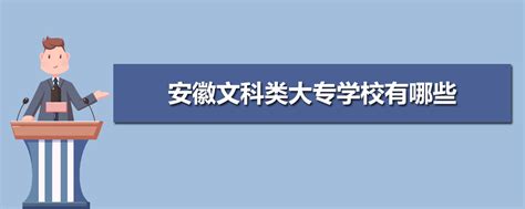 2024年芜湖文科类大专学校有哪些,芜湖文科类大学名单