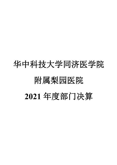 华中科技大学同济医学院附属梨园医院2021年部门决算-信息公开-梨园医院